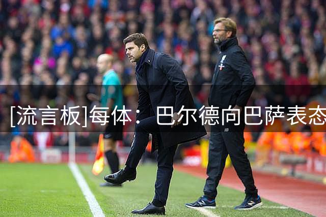 [流言板]每体：巴尔德向巴萨表态留队，弗里克要求其必须百分百投入